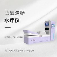 蓝氧洁肠水疗仪效果好