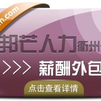 薪酬外包找衢州邦芒人力 助力企业降低用人成本