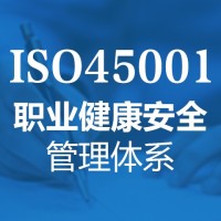 山东三体系认证ISO45001认证流程