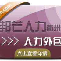 人力外包找衢州邦芒人力 一站式外包解决方案