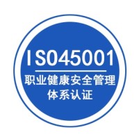 河南ISO45001职业健康安全管理体系认证的好处