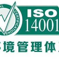 河南办理ISO14001环境管理体系认证的机构
