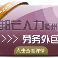 劳务外包为企业带来的好处，衢州邦芒人力来解答