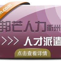 人才派遣找衢州邦芒人力 专注全国企业劳务派遣服务