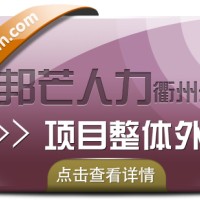 衢州项目整体外包，邦芒人力一流外包服务供应商