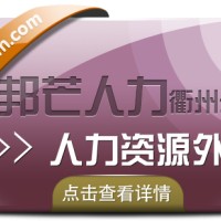 人力资源外包找衢州邦芒人力 专注一站式人力资源解决方案