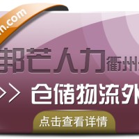 仓储物流外包找衢州邦芒人力_为您解决仓储难题