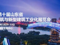 2023年第十届山东省绿色建筑与新型建筑工业化展览会