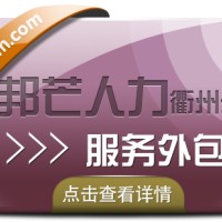 服务外包找衢州邦芒人力 助力企业实现降本增效