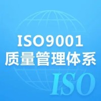 山东ISO9001认证三体系认证办理一站式服务