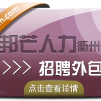 招聘外包尽在衢州邦芒人力 帮助企业轻松招人才