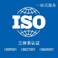 广东阳江iso认证当地机构iso9001认证机构