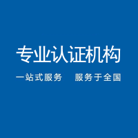 广东清远iso9001认证当地机构质量管理体系认证机构