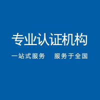 内蒙iso认证iso9001认证质量管理体系认证机构