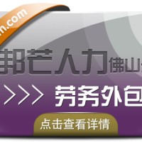 佛山邦芒人力专注劳务外包，为企业解决用工难问题