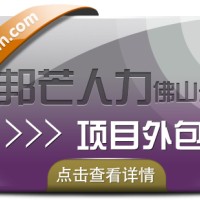 佛山邦芒人力项目外包，给您超高的性价比服务