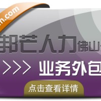 业务外包就选佛山邦芒人力 帮助企业解决用工需求