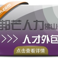 人才外包找佛山邦芒人力 一站式服务帮您解决难题