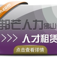 人才租赁找佛山邦芒人力 为您量身定制适合您的服务产品