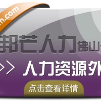 人力资源外包找佛山邦芒人力 为企业提供优质高效服务