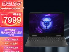 联想入门级游戏本GeekPro G5000 首发6999元起