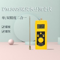 高周波煤炭煤粉含水率测试仪DM300S  煤灰水分仪