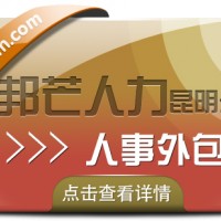 人事外包选昆明邦芒人力 帮助降低企业人力资源管理成本