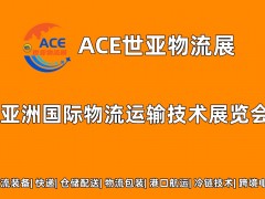 ACE世亚物流展|2023上海国际物流运输技术展览会