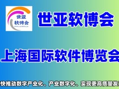 世亚软博会|2023第十五届上海国际软件博览会