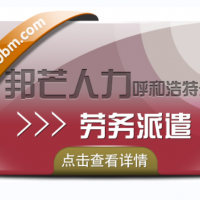 呼和浩特劳务派遣服务16年 详情请咨询邦芒人力