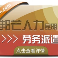 昆明邦芒致力于劳务派遣的好处 为企业解决岗位用工难题