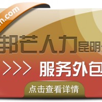 服务外包就找昆明邦芒人力 为企业提供一站式外包服务