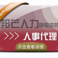 呼和浩特人事代理尽在邦芒人力   有效解决企业痛点