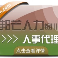 银川人事代理找邦芒人力 助您轻松降低企业人力成本