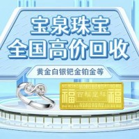 黄金价格暴涨 落袋为安更放心 宝泉珠宝黄金回收