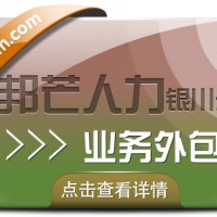 银川业务外包尽在邦芒人力 助力企业实现顺畅运营