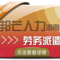 海南劳务派遣公司认准邦芒  为企业提供派遣用工方案