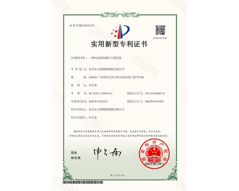 一种可追溯的低压注塑设备(实用)小证