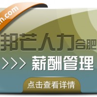 合肥薪酬管理有邦芒 提升企业效能的薪酬绩效方案