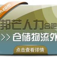合肥仓储物流外包有邦芒 轻松解决仓储高昂成本