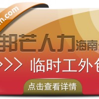 海南临时工外包公司有邦芒 协助企业优化用工结构